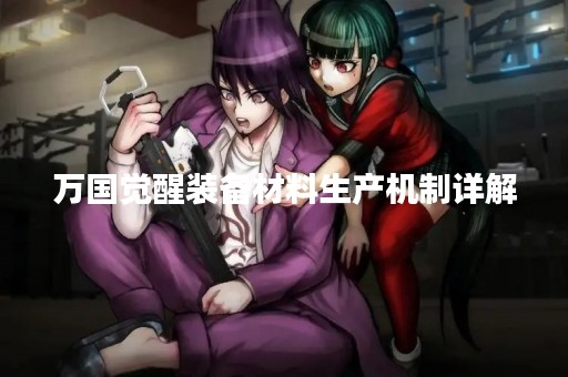 万国觉醒装备材料生产机制详解