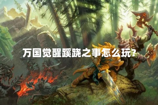 万国觉醒蹊跷之事怎么玩？