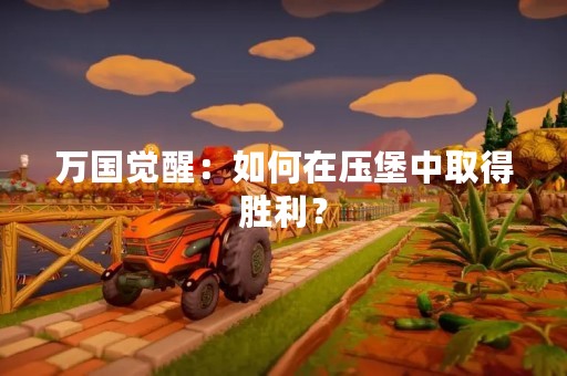 万国觉醒：如何在压堡中取得胜利？