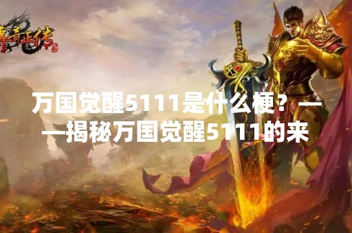 万国觉醒5111是什么梗？——揭秘万国觉醒5111的来源和内涵