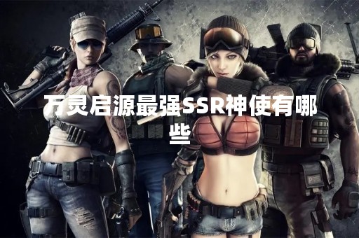 万灵启源最强SSR神使有哪些