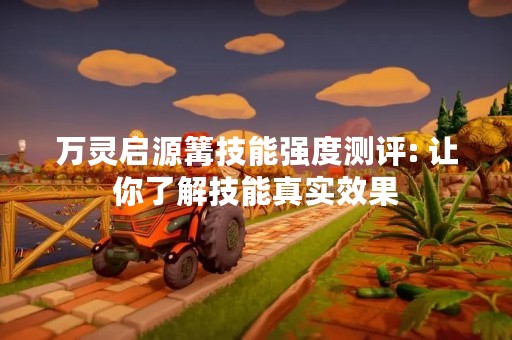 万灵启源篝技能强度测评: 让你了解技能真实效果