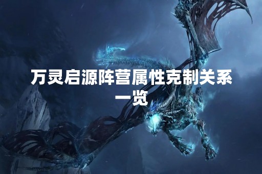 万灵启源阵营属性克制关系一览