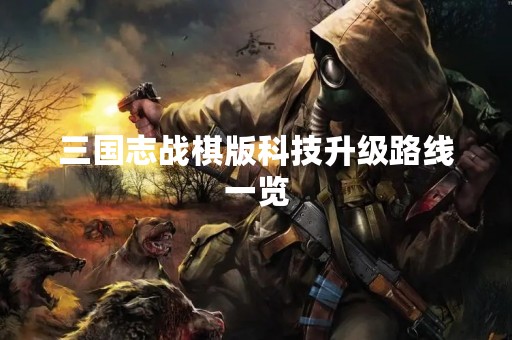 三国志战棋版科技升级路线一览