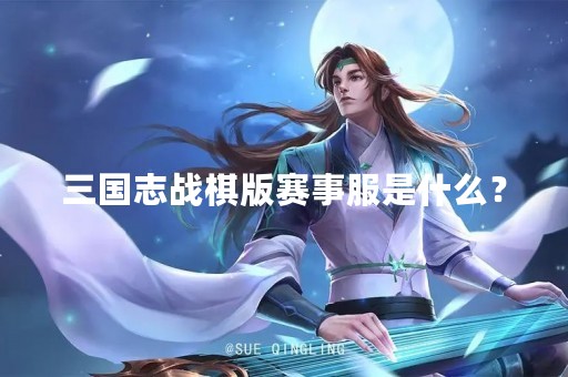 三国志战棋版赛事服是什么？
