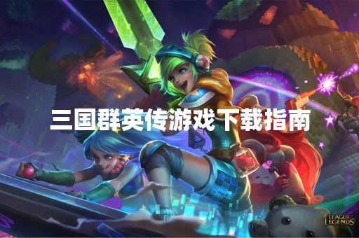 三国群英传游戏下载指南