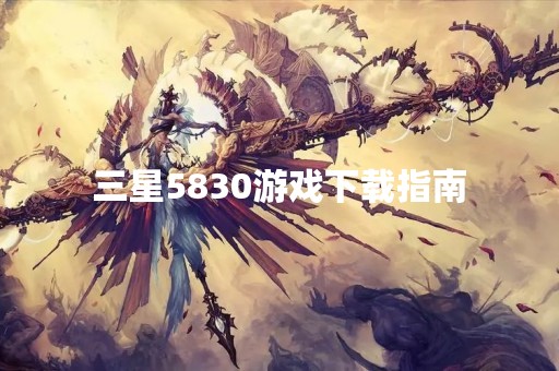 三星5830游戏下载指南