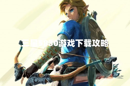 三星5830游戏下载攻略