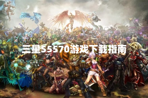 三星S5570游戏下载指南