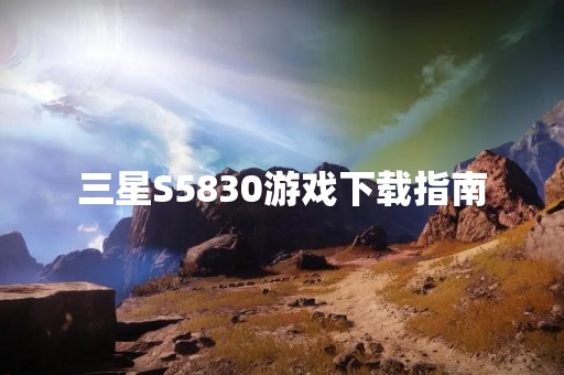 三星S5830游戏下载指南