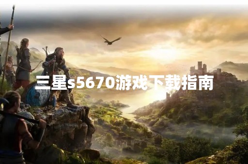 三星s5670游戏下载指南