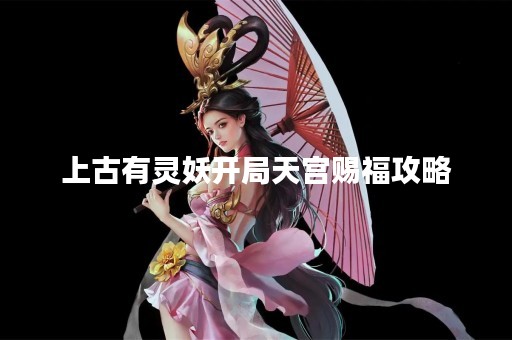上古有灵妖开局天宫赐福攻略