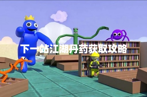 下一站江湖丹药获取攻略
