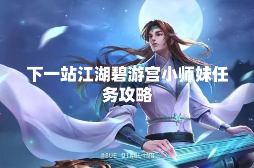下一站江湖碧游宫小师妹任务攻略