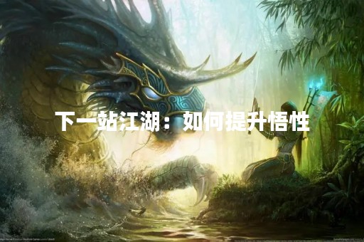 下一站江湖：如何提升悟性