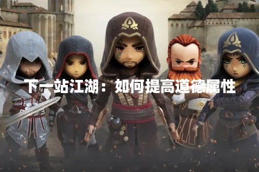 下一站江湖：如何提高道德属性