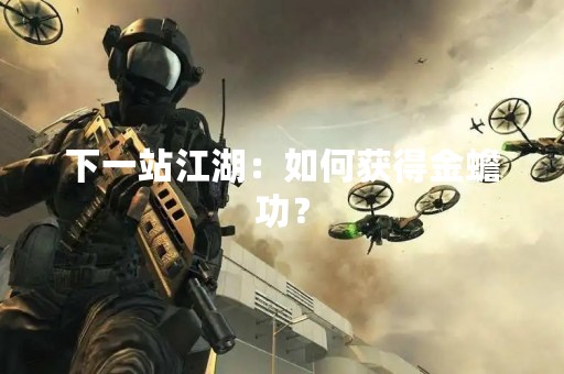 下一站江湖：如何获得金蟾功？