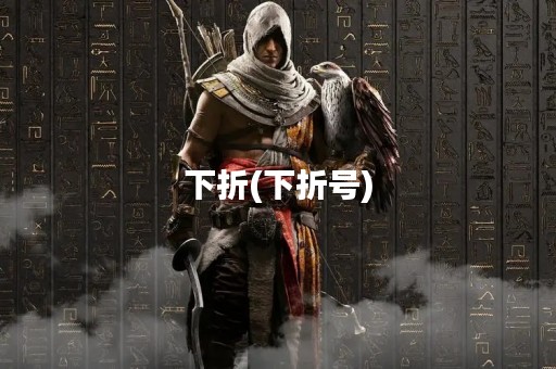 下折(下折号)