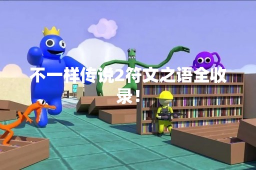 不一样传说2符文之语全收录！