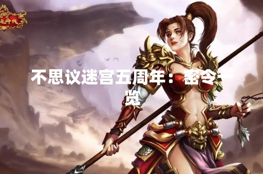 不思议迷宫五周年：密令一览