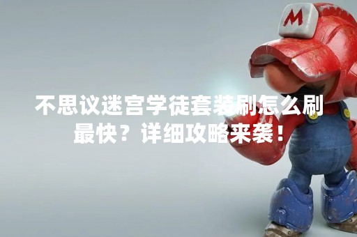 不思议迷宫学徒套装刷怎么刷最快？详细攻略来袭！
