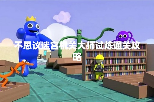 不思议迷宫机关**试炼通关攻略