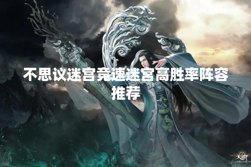 不思议迷宫竞速迷宫高胜率阵容推荐