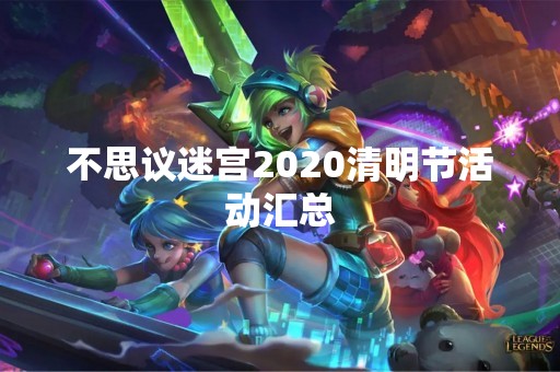 不思议迷宫2020清明节活动汇总