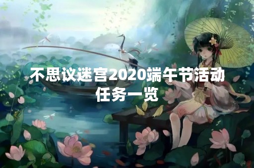 不思议迷宫2020端午节活动任务一览