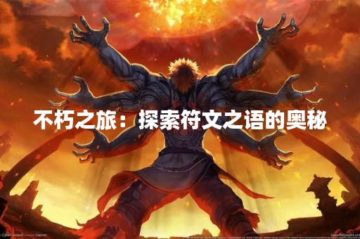 不朽之旅：探索符文之语的奥秘