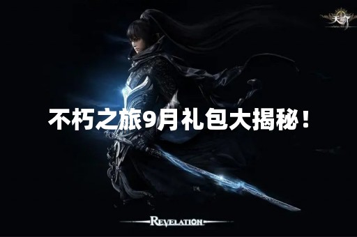 不朽之旅9月礼包大揭秘！