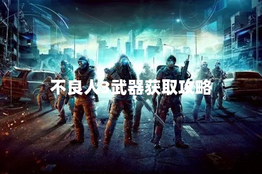 不良人3武器获取攻略
