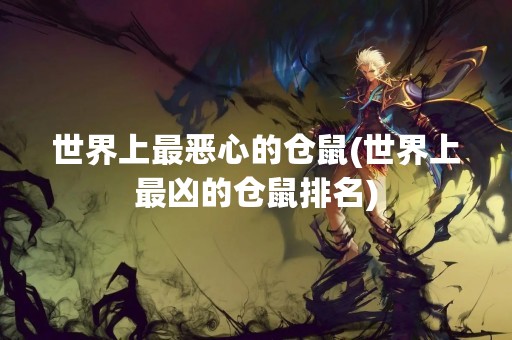 世界上最恶心的仓鼠(世界上最凶的仓鼠排名)