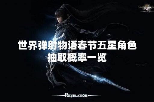 世界弹射物语春节五星角色抽取概率一览