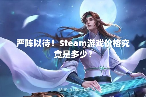 严阵以待！Steam游戏价格究竟是多少？