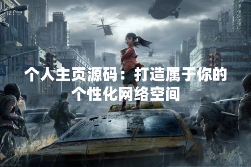 个人主页源码：打造属于你的个性化网络空间