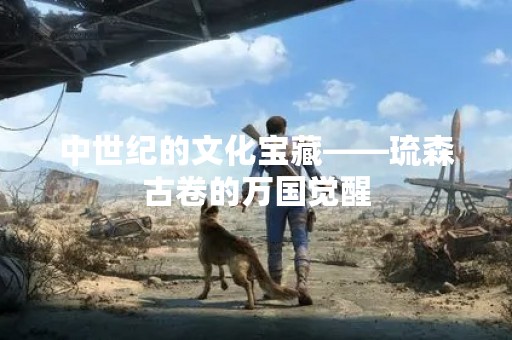 中世纪的文化宝藏——琉森古卷的万国觉醒