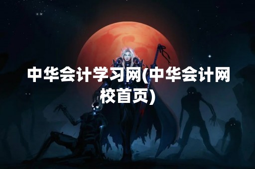 中华会计学习网(中华会计网校首页)
