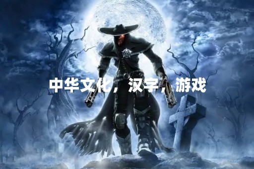 中华文化，汉字，游戏