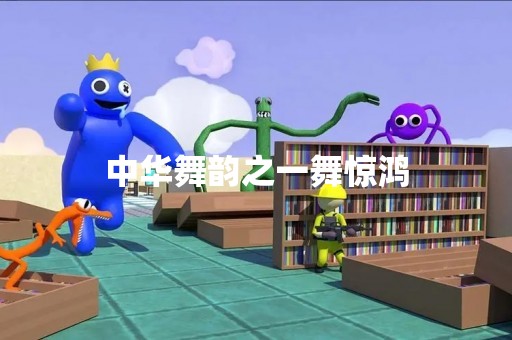 中华舞韵之一舞惊鸿