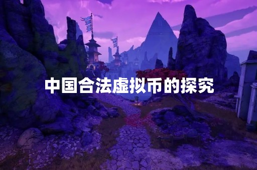 中国合法虚拟币的探究