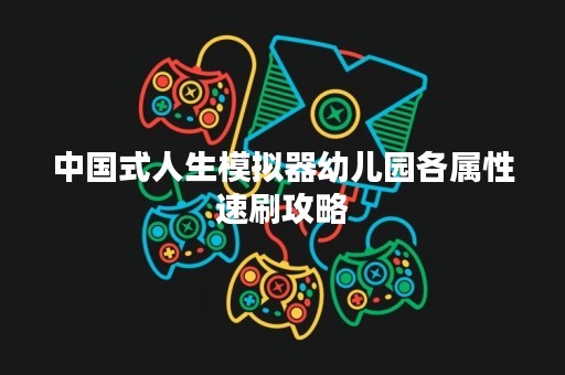 中国式人生模拟器幼儿园各属性速刷攻略