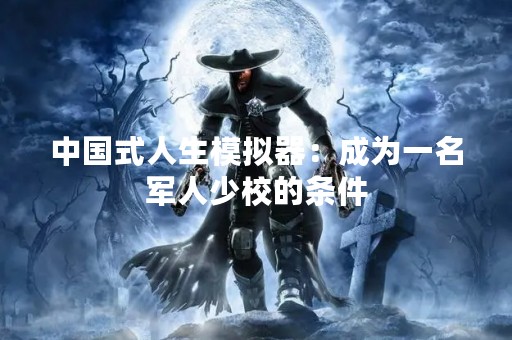 中国式人生模拟器：成为一名军人少校的条件