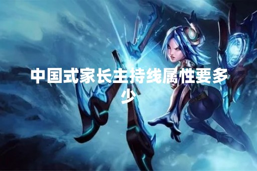 中国式家长主持线属性要多少