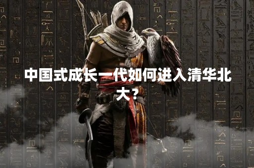 中国式成长一代如何进入清华北大？