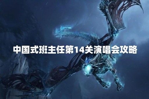 中国式班主任第14关演唱会攻略