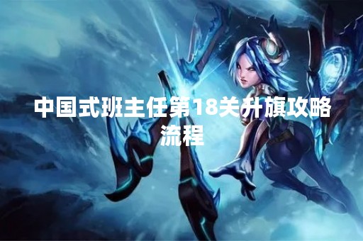 中国式班主任第18关升旗攻略流程