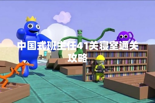 中国式班主任41关寝室通关攻略