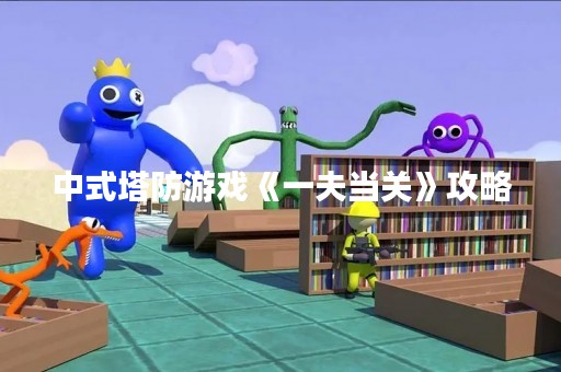 中式塔防游戏《一夫当关》攻略