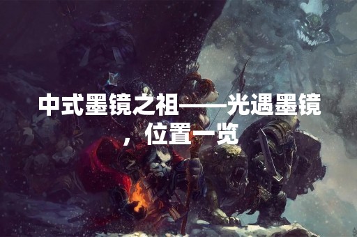中式墨镜之祖——光遇墨镜，位置一览